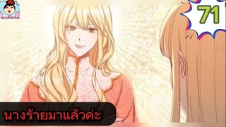 #อ่านมังงะ นางร้ายตัวจริงกลับมาแล้วค่ะ ep.071