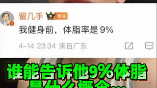 Keep a few tricks: My body fat percentage before working out was 9%. Who can tell me what the body f