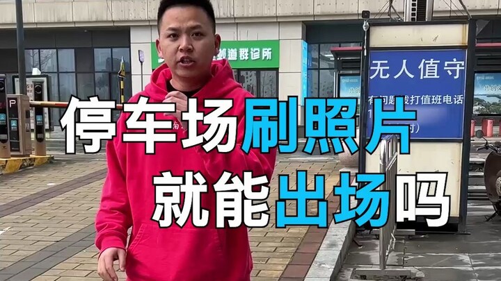 发现一个大bug！用照片就能打开停车场闸门！