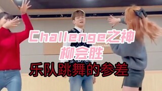 【N.Flying柳会胜——Challenge之神】谁说乐队不会Challenge？李洪基姜敏赫柳会胜让你眼前一亮！