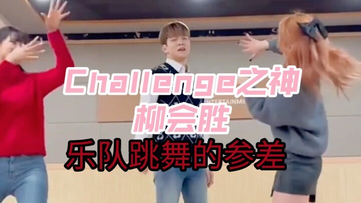 【N.Flying柳会胜——Challenge之神】谁说乐队不会Challenge？李洪基姜敏赫柳会胜让你眼前一亮！