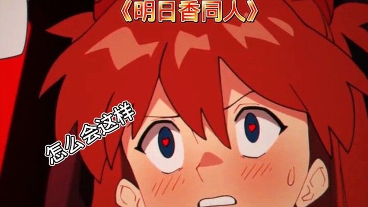 【新世纪福音战士同人】❤️明日香の战败✨