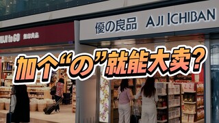 Can adding a "の" to a logo design lead to huge sales? Domestic "pseudo-Japanese" products have been 