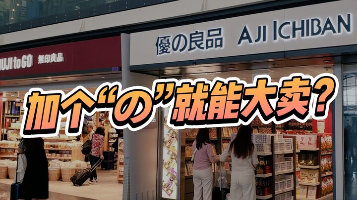 logo设计上加个“の”就能大卖？国产“伪日系“产品盛行几十年。