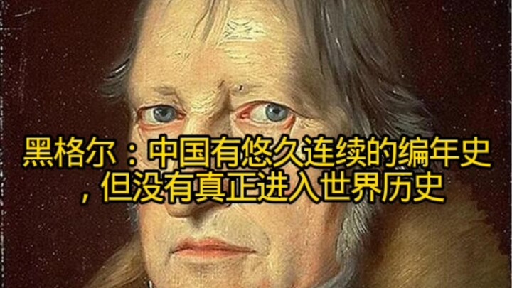 Hegel: Tiongkok memiliki catatan sejarah berturut-turut yang panjang, tetapi belum benar‑benar memas