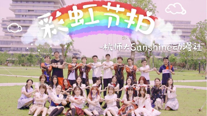 [BDF2020 Cosplay Dance Relay - Hangzhou] Hangzhou Normal University 🌈 Rainbow Beat [HSNU Sunshine An