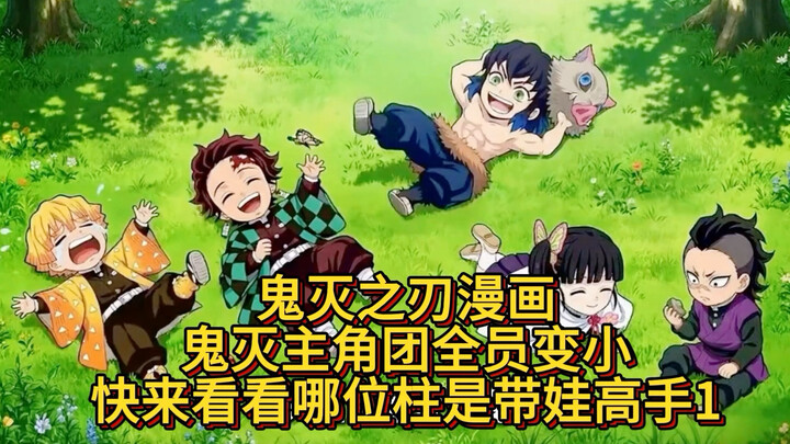 ดาบพิฆาตอสูร มังงะเล่ม 1: ทุกตัวละครหลักกลายเป็นเด็กน้อย ไปดูกันว่าเสาหลักคนไหนเก่งเรื่องเลี้ยงลูกสุ