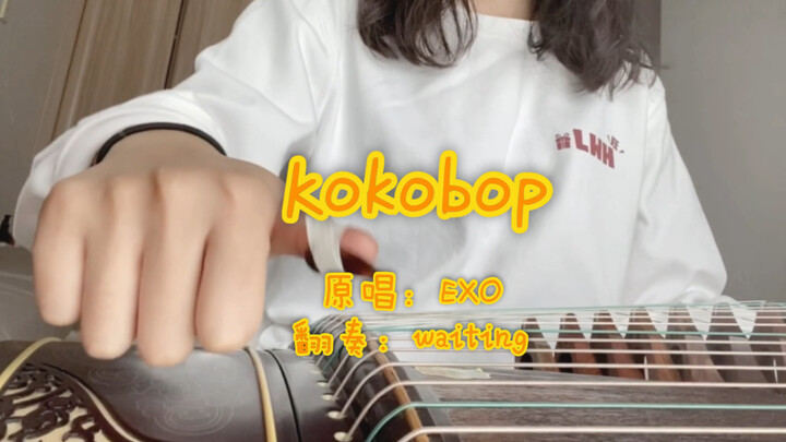 【EXO】เพลง «Kokobop» เล่นใหม่ด้วยกู่เจิง