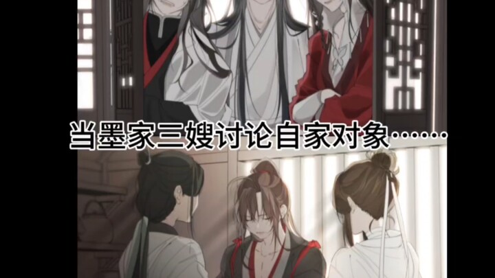 当墨家三嫂讨论自家对象……