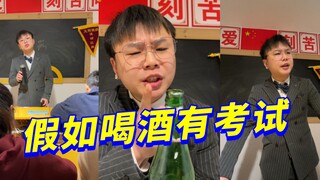 假如喝酒有考试