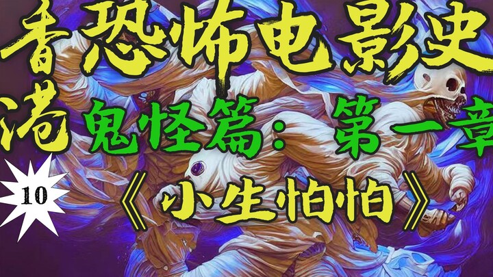 影帝谭咏麟王者归来！新艺城爆笑恐怖片代表作！曾被嘉禾拒绝过的剧本，竟成为当年最卖座的搞笑鬼片？！！【香港恐怖电影史10】《小生怕怕》