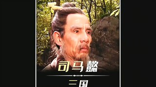 千万别学司马懿
