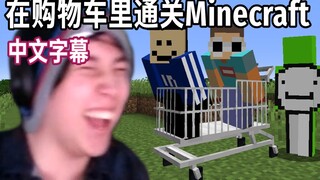 【MCYT/الترجمة الصينية】عالمي، لكننا في عربة تسوق