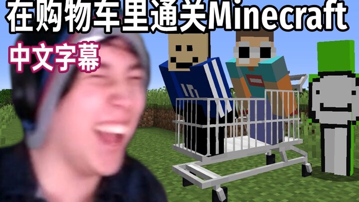 【MCYT/中文字幕】我的世界 但我们在一个购物车里
