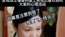 《甄嬛传》发现颂芝懂香料皇上表现出喜欢她时大家的心理活动。