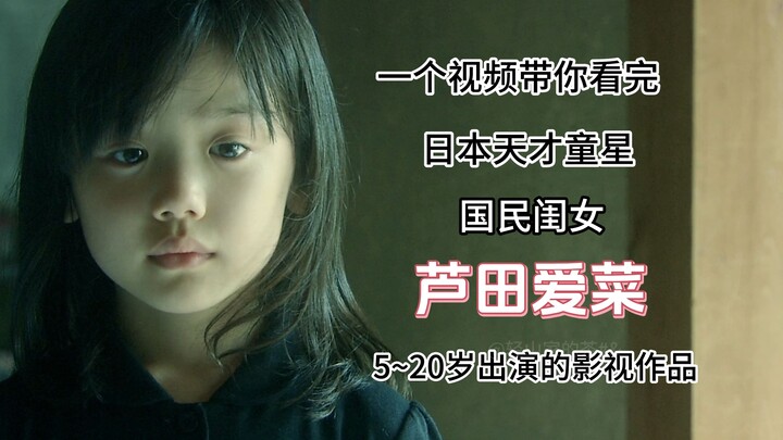 【芦田爱菜】一口气看完爱菜5~20岁出演的影视作品