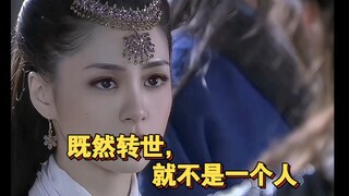 “既然是转世，就不是一个人”  为什么明明是同一个人演的，却更喜欢仙乐呢？！