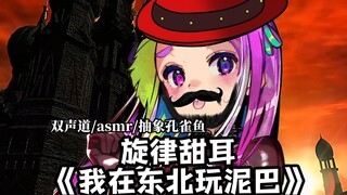 【双声道/ASMR/奥术魔刃】抽象添耳《我在东北玩泥巴》~
