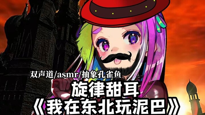 【双声道/ASMR/奥术魔刃】抽象添耳《我在东北玩泥巴》~