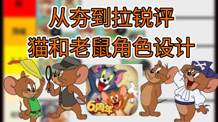 Game di động Tom và Jerry: Từ đỉnh cao đến tụt dốc – Nhận định thẳng thắn về trình độ thiết kế nhân 