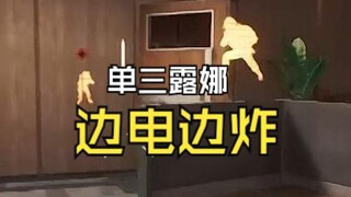 10分钟单三打架拉扯思路详解 玉面手雷王露娜绝活炸飞一切