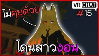 VRChat ไทย : เมื่อผมโดนงอน เลยต้องตามไปง้อ!! #15