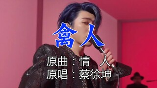 สุดเหลือเชื่อ! เพลง "Birdman" ของ Cai Xukun สร้างความฮือฮาให้กับเหล่า Ikun เป็นอย่างมาก