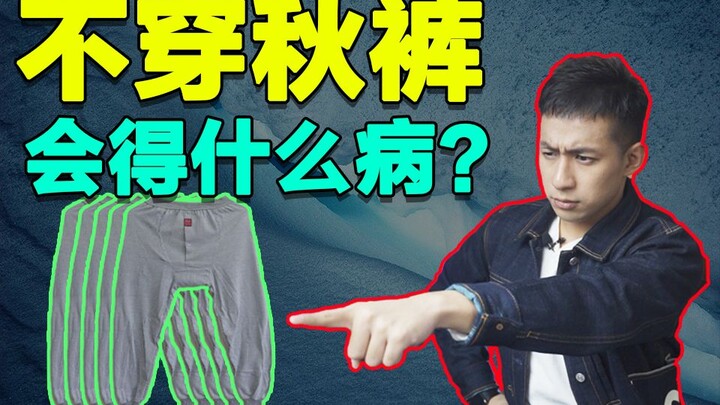 【医学博士】不穿秋裤，会不会得“老寒腿”？I 女朋友年纪轻轻就有“老寒腿”？