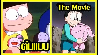 ต้นแบบ Doraemon โนบิตะสํารวจดินแดนจันทรา : TV vs The Movie [Art Talkative]