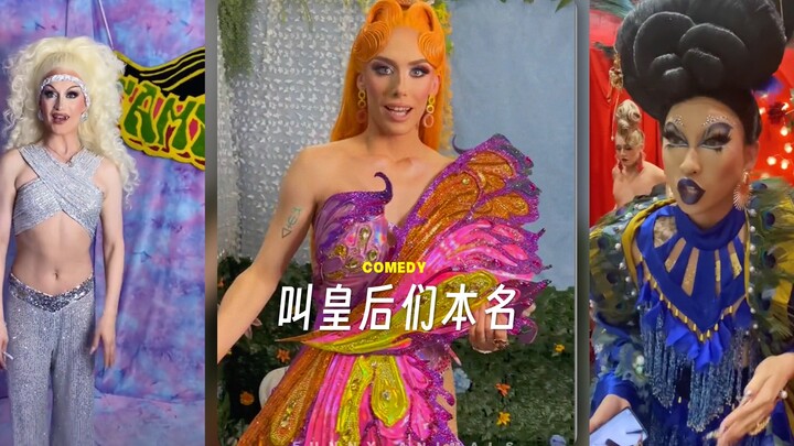 直呼皇后们本名，看看她们是什么反应‼️