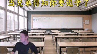 当兄弟得知你要退学了…