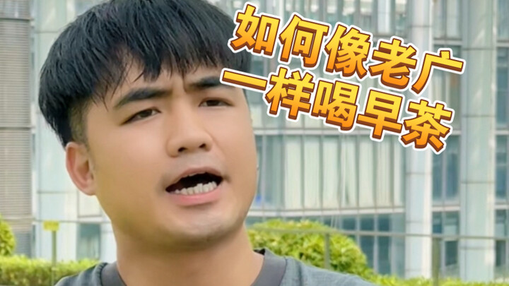 [Whoa!] Master this routine and you’ll be able to enjoy dim sum like a true Cantonese!