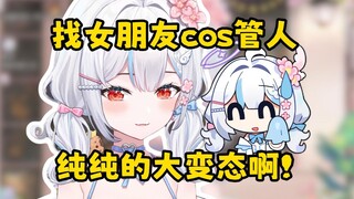 你cos一个女朋友cos一个，你俩到底要干啥啊？？【岁己SUI】