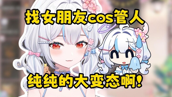 你cos一个女朋友cos一个，你俩到底要干啥啊？？【岁己SUI】