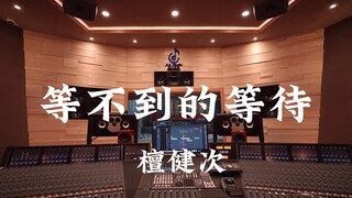 เพลงประกอบละคร "Waiting That Can't Be Waited ("Longing")" ของ Tan Jianci ฟังอย่างตั้งใจในสตูดิโอบันท
