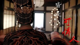 “那皇城里光芒万丈的人  哪一个不是可怜人”  ‖ 古装权谋群像°