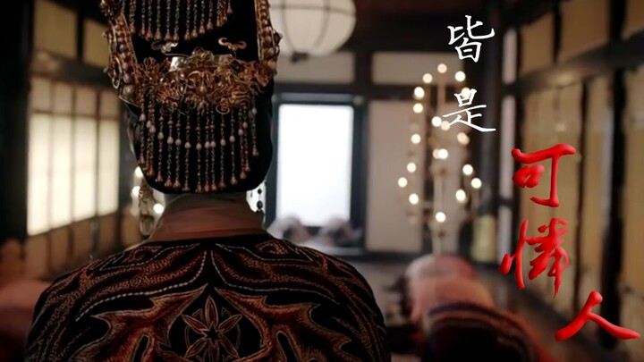 “那皇城里光芒万丈的人  哪一个不是可怜人”  ‖ 古装权谋群像°