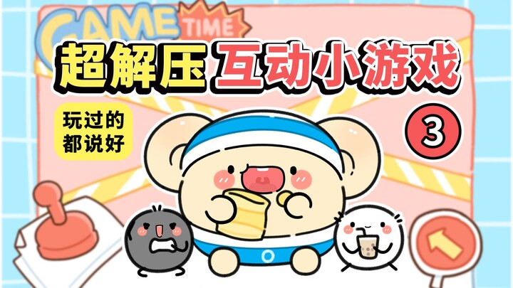 【第三期】超解压的互动节奏小游戏~【早安蛋蛋】