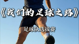 足球队选拔赛。