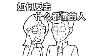 你身边那个很爱说教，喜欢压别人一头的人…