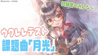 ウクレレテスト！課題曲「月光」試験管のみんな集まれ～！
