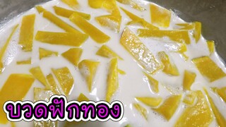 บวดฟักทอง ทำง่าย อร่อยมาก วิธีทำให้ฟักทองไม่เละ #บ้านเราสตอรี่