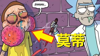【瑞克与莫蒂】官方漫画支线剧情（婚姻即是坟墓）
