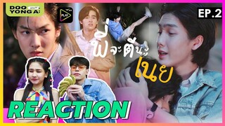 ดูยังอะ [ REACTION ] พี่จะตีนะเนย EP.2