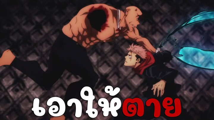 【AMV】Jujutsu Kaisen เพลง เอาให้ตาย