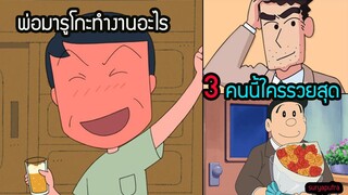 พ่อชินจัง มารูโกะ โนบิตะ บ้านใครรวยสุด พ่อมารูโกะทำงานอะไร  | ชินจัง มารูโกะ โดราเอม่อน | สุริยบุตร