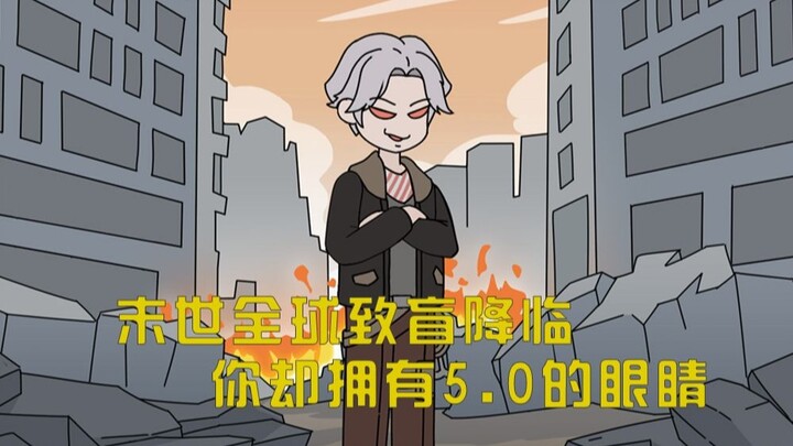 末世所有人都变成了瞎子，只有我拥有5.0的神级眼睛