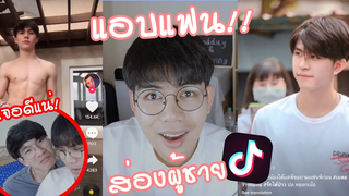 (BL) แอบส่องผู้ชายในล่อตีนแฟน!! ep1 งานดี ซิกแพคเน้นๆ Pondday and Nonny