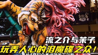 【特摄剧情】侍战队：流之介难以割舍的烦恼！茉子是烦恼者的天使