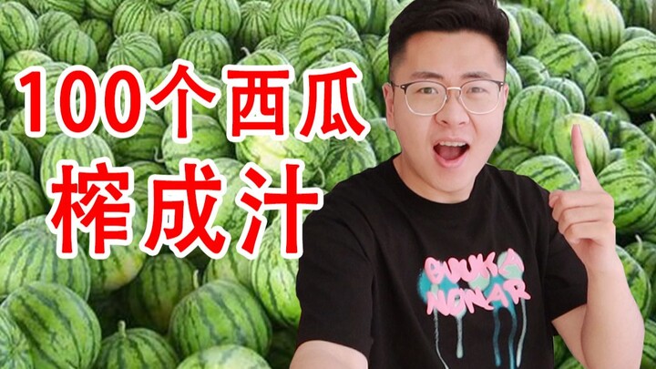 小伙买100个西瓜榨汁！只为体验被西瓜支配的恐惧！